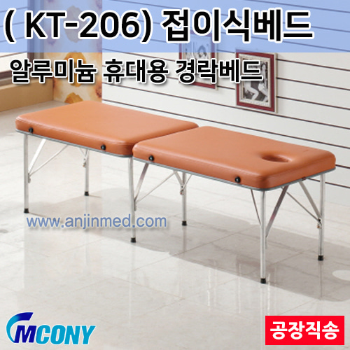 엠코니 접이식베드 KT-206 (경락베드/알루미늄/휴대용/안면타공-평베드) ◈공장직송◈주문생산◈단순변심교환반품불가◈ (a2828)