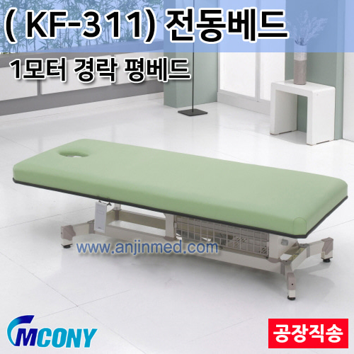 (의료기기1등급) 엠코니 전동베드 KF-311 (1모터/경락베드/안면타공-평베드) ◈공장직송◈주문생산◈단순변심교환반품불가◈ (a2820)