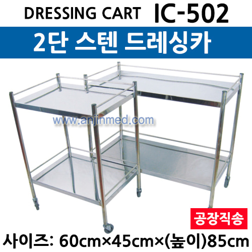 스텐 드레싱카/회진용카트 (IC-502) 2단 ◈공장직송◈ (a3023)