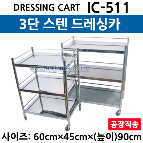 스텐 드레싱카/회진용카트 (IC-511) 3단 ◈공장직송◈ (a3026)