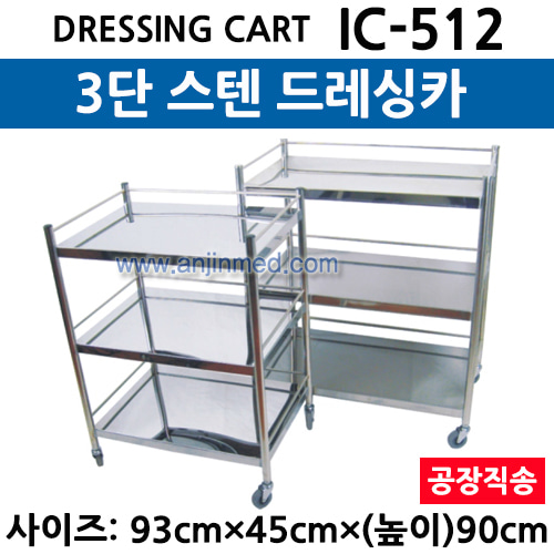 스텐 드레싱카/회진용카트 (IC-512) 3단 ◈공장직송◈ (a3027)