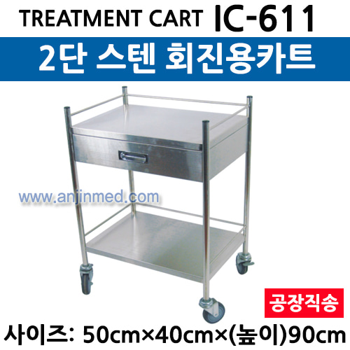 스텐 드레싱카/회진용카트 (IC-611) 2단 ◈공장직송◈ (a3030)