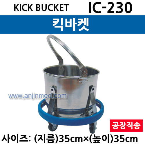 스텐 킥바켓 (IC-230) ◈공장직송◈ (a3038)