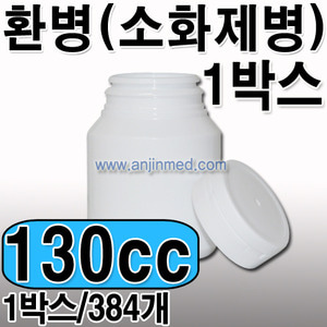 환병(소화제병)  130cc [벌크:384개단위판매] [국내생산] ◈박스출고◈ (a9362+a1776)