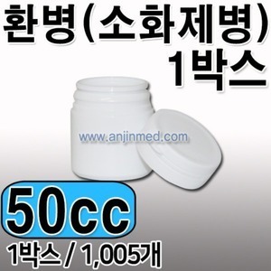 환병(소화제병)   50cc [벌크:1,005개단위판매] [국내생산] ◈박스출고◈ (a9358+a1776)