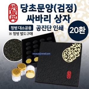 공진단상자 [기성] 당초문양(검정)-최고급/공진단인쇄 싸바리박스 (청병 대,소 공용) 20환용 (a2286)