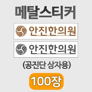 메탈스티커 [제작] 공진단상자용 상호스티커 (60×11mm) 100매 ◈공장직송◈ (a3020,a3021)