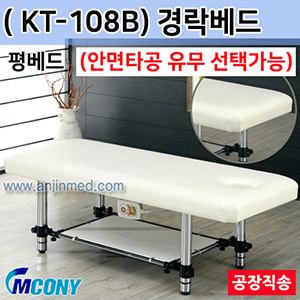 (의료기기1등급) 엠코니 경락베드 KT-108B (안면타공선택-평베드) ◈공장직송◈주문생산◈단순변심교환반품불가◈ (a2815)