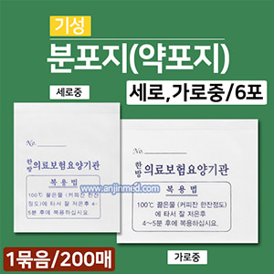 분포지/약포지 [기성] 복용법인쇄(노루지) 가로형(중)/세로형(중) 1묶음(6포×약200매) (a0171,a0172)