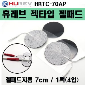 (의료기기1등급) 휴레브 젝타입 젤패드 (HRTC-70AP) 지름:7.0cm 1팩(4개) [국내생산] (a1251)