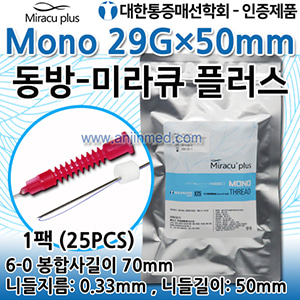 (의료기기4등급) 매선M 29G- 50mm (동방/미라큐플러스-모노타입) (봉합사길이70mm) 1팩(25pcs) ●대한통증매선학회인증● (a3178)