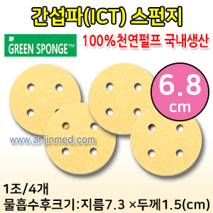 1인용 간섭파(ICT)스펀지 1조(4개입) (지름6.8cm/물흡수시 약7.3cm)-두께1.5cm (a0051)