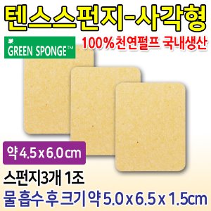 1인용 텐스스펀지  (4.5×6.0cm) 1조(3개입) (물흡수시-두께:1.5cm) [국내생산] (a1524)