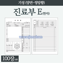 진료부 [기성] E타입(한자/정방향/양면) [A4] 1묶음(약100장) (a3284)