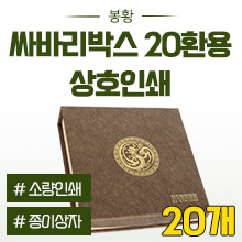 공진단상자 [상호인쇄] 봉황무늬 싸바리박스 (자석형-청병 대,소 공용) 20환용 ◈묶음할인/20개◈ (a9201+p0023)