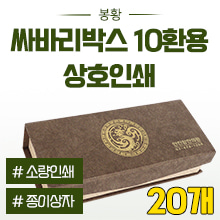 공진단상자 [상호인쇄] 봉황무늬 싸바리박스 (자석형-청병 대,소 공용) 10환용 ◈묶음할인/20개◈ (a9200+p0022)