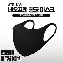 3D ATB-UV+ 항균마스크/면마스크(검정) 1봉(1매입) 사이즈:L [국내생산] ◈단순변심교환반품불가◈ (a4182)