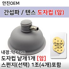 [안진] 간섭파도자컵(암) 낱개1개+스펀지(선택) 1조(4개) [국내생산] (a0042)