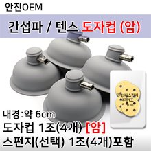 [안진] 간섭파도자컵(암) 1조(4개)+스펀지(선택) 1조(4개) [국내생산] (a0040)