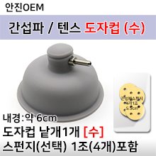 [안진] 간섭파도자컵(수) 낱개1개+스펀지(선택) 1조(4개) [국내생산] (a0041)