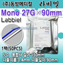 (의료기기4등급) 매선M 27G- 90mm (동방/라비엘-모노타입) (봉합사길이150mm) 1팩(50pcs) (a3427)