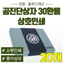 공진단상자 [상호인쇄] 청룡(은빛) 싸바리박스 (청병 대,소 공용) 30환용 ◈묶음할인/20개◈ (a9257+p0024)