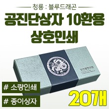 공진단상자 [상호인쇄] 청룡(은빛) 싸바리박스 (청병 대,소 공용) 10환용 ◈묶음할인/20개◈ (a9255+p0022)