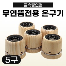 무연뜸전용 온구기 (왕뜸전용/금속링연결) 5구 (a3556)