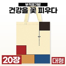 부직포가방 [기성] 건강을꽃피우다 다용도가방(대형/깔지포함) 1묶음(20장) (a9227)