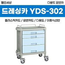 열린세상 다용도운반차(ABS) (YDS-302) 서랍형 (a3788)