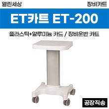 열린세상 장비카트/ET카트(ABS+알루미늄) (ET-200) ◈공장직송◈ (a3793)