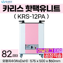 카리스 핫팩통 12단 (일반형) KRS-12PA ◈공장직송◈ (a1669)