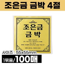 조은금 금박환종이 4절(55×55mm) 100장(1묶음) (a3845)