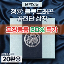 #포장용품특가20%할인# 공진단상자 [기성] 청룡(은빛) 싸바리박스 (청병 대,소 공용) 20환용 (a9256)