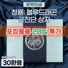 #포장용품특가20%할인# 공진단상자 [기성] 청룡(은빛) 싸바리박스 (청병 대,소 공용) 30환용 (a9257)