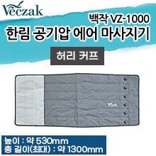 한림 공기압 에어 마사지기 VZ-1000 부속품-허리커프 (a3882)