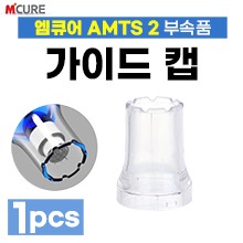 엠큐어 AMTS-2 가이드캡-부속품 (a3887)