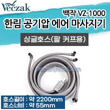 한림 공기압 에어 마사지기 VZ-1000 부속품-팔 커프용 싱글호스 (a3880)