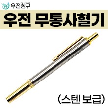 우전 수동사혈기(무통사혈기/스텐/보급형) (a3891)