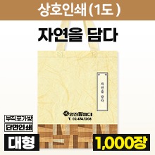 부직포가방 [상호인쇄-신규] 자연을담다 다용도가방(1도인쇄) ◈50묶음(1,000장)단위판매◈공장직송/택배비무료◈ (a9408+p0100)