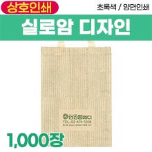 부직포가방 [상호인쇄] 실로암디자인 다용도가방(1도인쇄) (벨크로/끈/지퍼변경가능) 1,000장 (a8592,a8593)