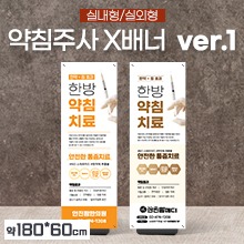 X배너 [상호인쇄] 약침주사 ver.1 ●상호입력가능/디자인변경불가● ◈택배비무료◈공장직송◈ (a3901)