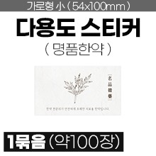 다용도스티커 [기성] 가로형스티커 1묶음(약100장) (a9274)