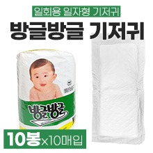 방글방글기저귀(유아용기저귀/일회용기저귀/일자형기저귀) 1봉(10매입) ◈10봉단위판매◈ (a4212)