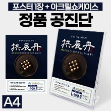 정품공진단! 포스터1장+아크릴쇼케이스 (사이즈:A4) (a5045)