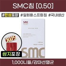 (의료기기2등급) SMC침 일회용스프링침 [한쌈포장] 감마선멸균침 1갑[1,000니들=100쌈(100봉×10니들)] (0.50×50/60) [국내생산]