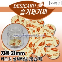 실리카겔/방습제(카드식) 21×1.3mm(소) 1봉(약100개) 청병(대)사용가능 [국내생산] (a1920)