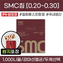 (의료기기2등급) SMC침 일회용스프링침 [두쌈포장] 감마선멸균침 1갑[1,000니들=100쌈(50봉×20니들)] (0.20/0.25/0.30) [국내생산]