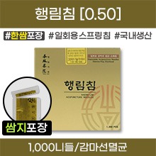 (의료기기2등급) 행림침 일회용스프링침 [한쌈포장] 감마선멸균침 1갑[1,000니들=100쌈(100봉×10니들)] (0.50) [국내생산]