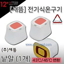 새뜸 전자식온구기 낱알 1개 [43±1℃/45±1℃ 변환] ◀충전크래들 별도구매▶ (a3443)